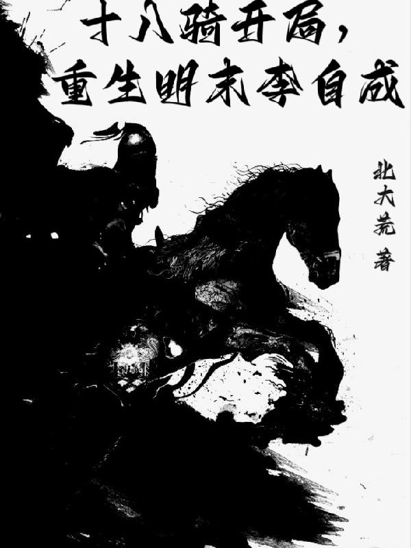 十八骑开局,重生明末李自成