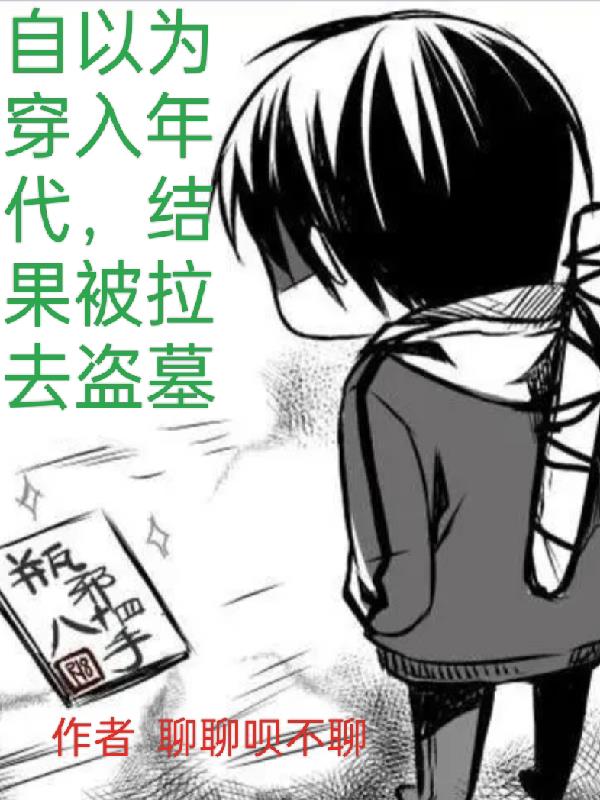 自以为穿入年代,结果被拉去盗墓