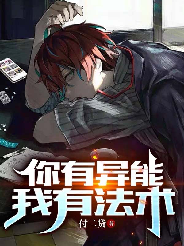 你有异能,我有法术
