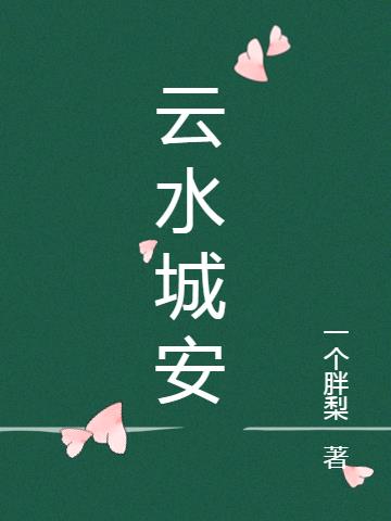云水城安