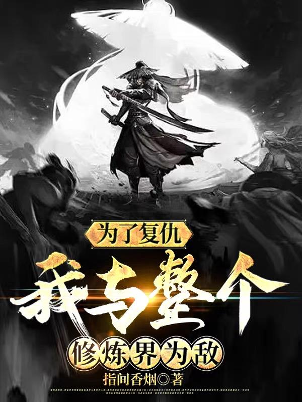 为了复仇,我与整个修炼界为敌