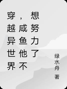 穿越异世界,咸鱼他不想努力了