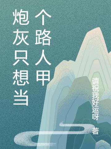 炮灰只想当个路人甲