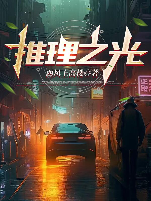 推理之光