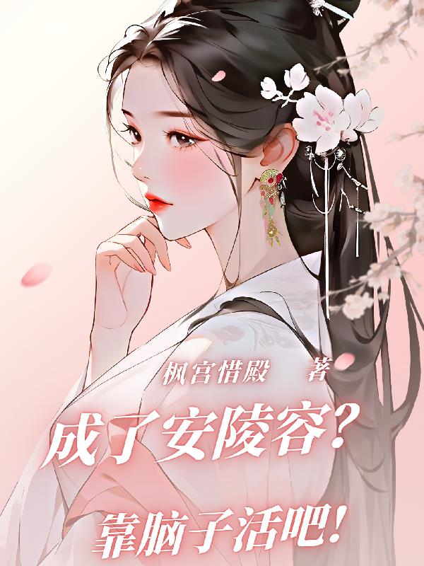 成了安陵容？靠脑子活吧！