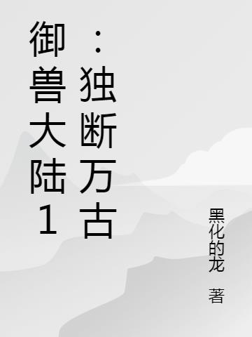 御兽大陆1：独断万古