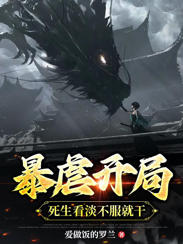 暴虐开局：生死看淡不服就干！