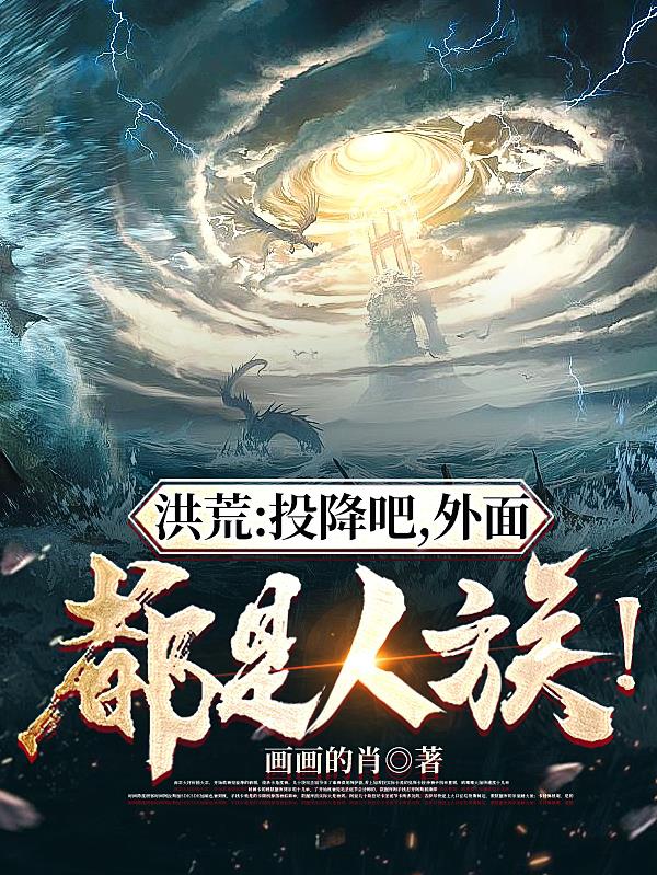 洪荒：投降吧,外面都是人族！