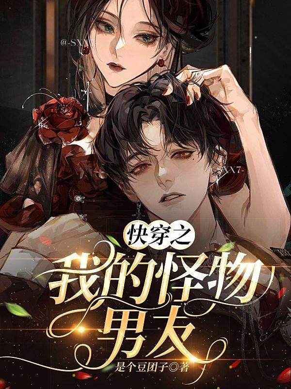 快穿之我的怪物男友