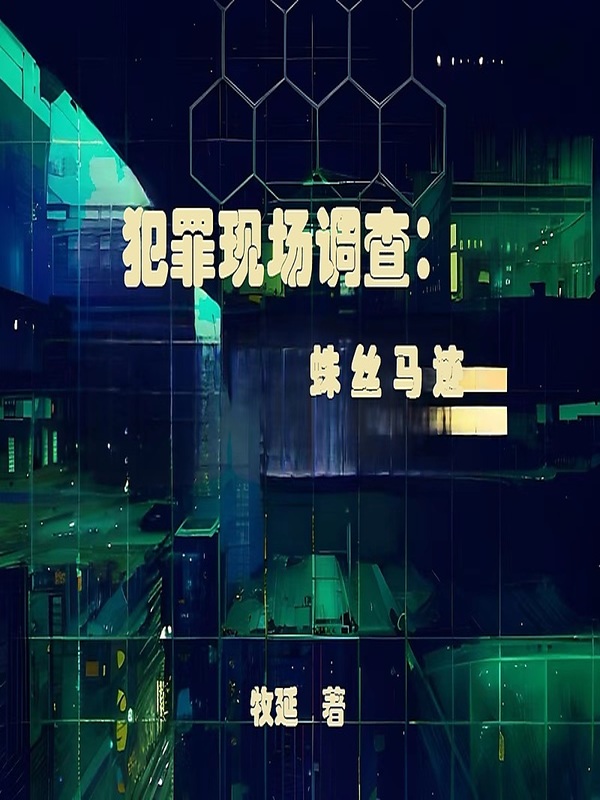犯罪现场调查：蛛丝马迹