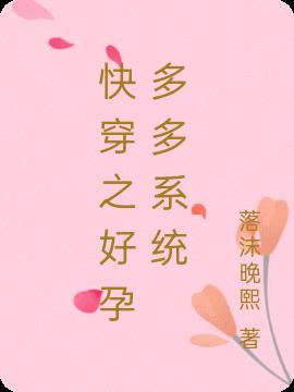 快穿之好孕多多系统