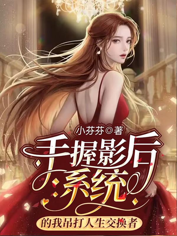 手握影后系统的我吊打人生交换者