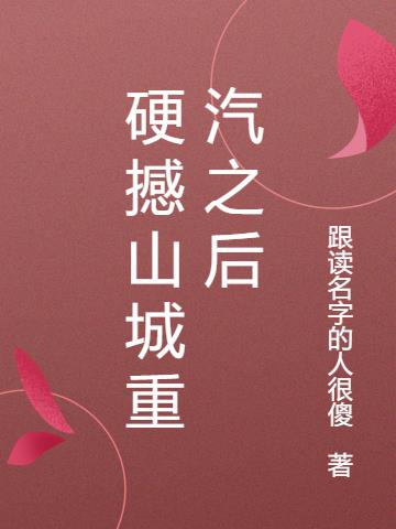 硬撼山城重汽之后