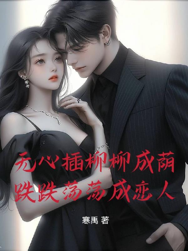 无心插柳柳成荫跌跌撞撞成恋人