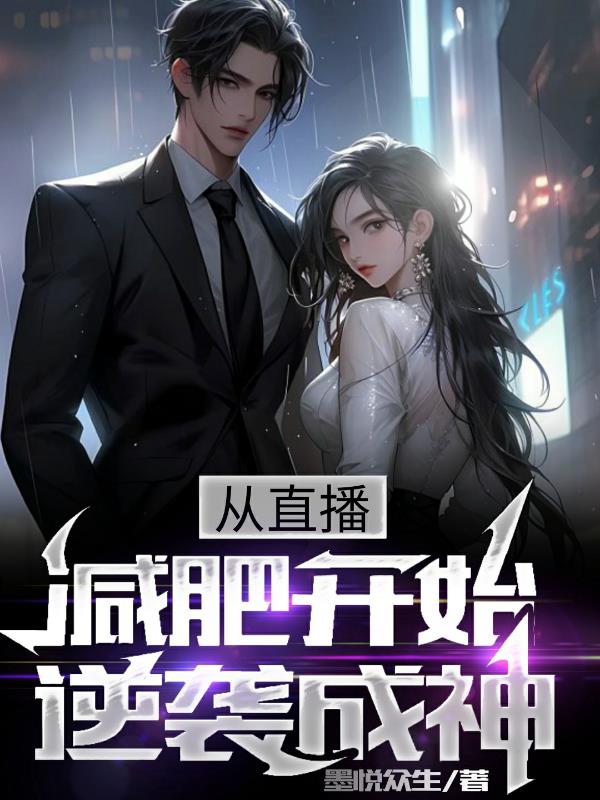 从直播减肥开始,逆袭成神