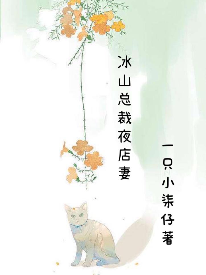 冰山总裁夜店妻
