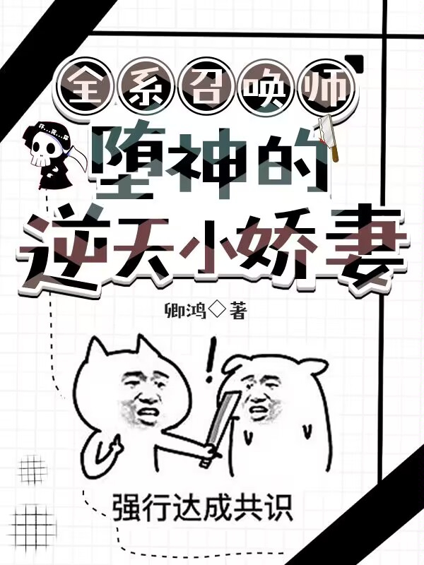 全系召唤师：堕神的逆天小娇妻