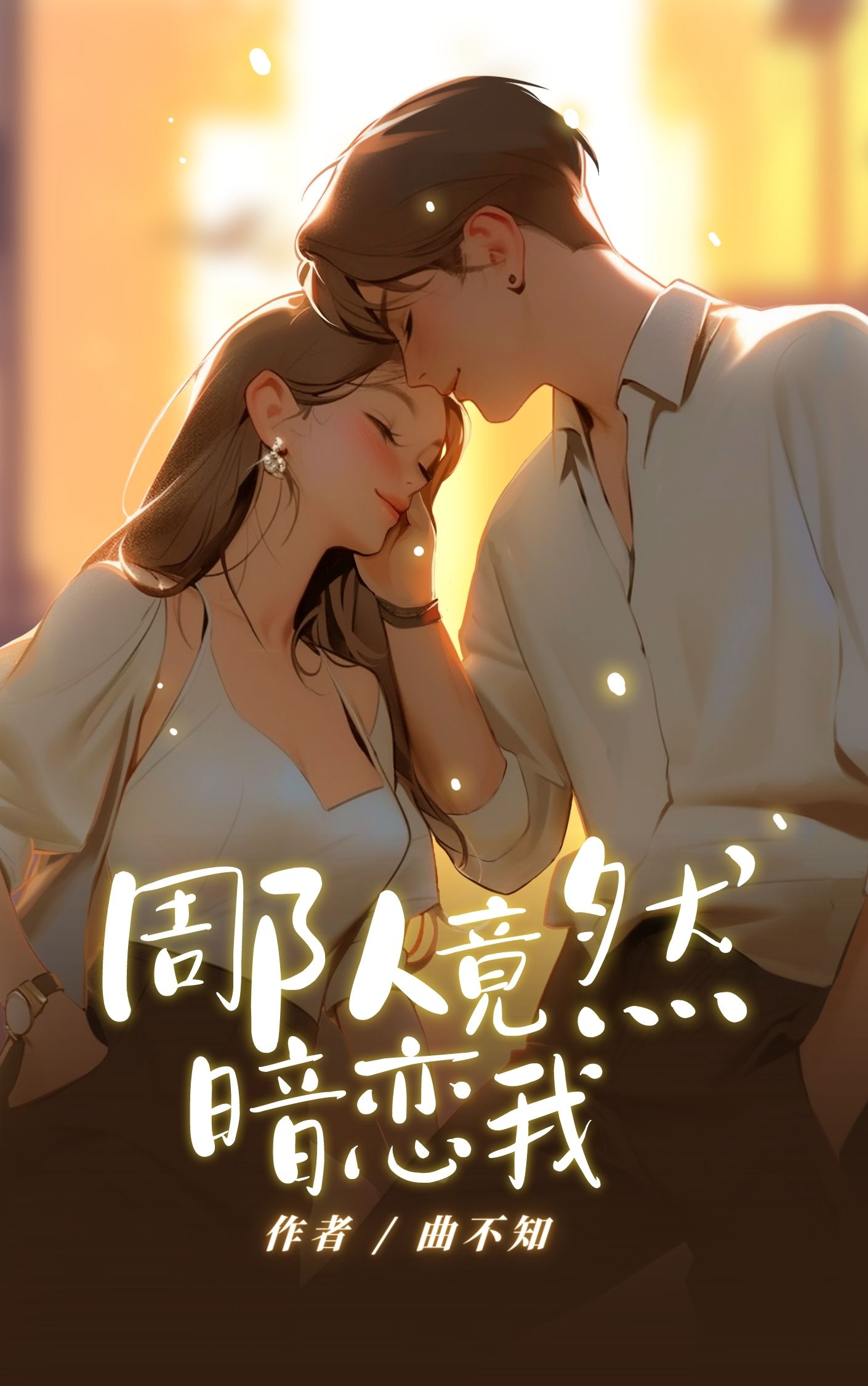 周队竟然暗恋我