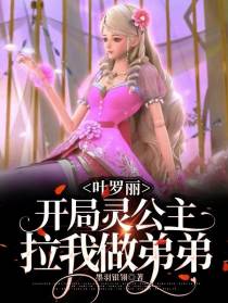 叶罗丽：开局灵公主拉我做弟弟