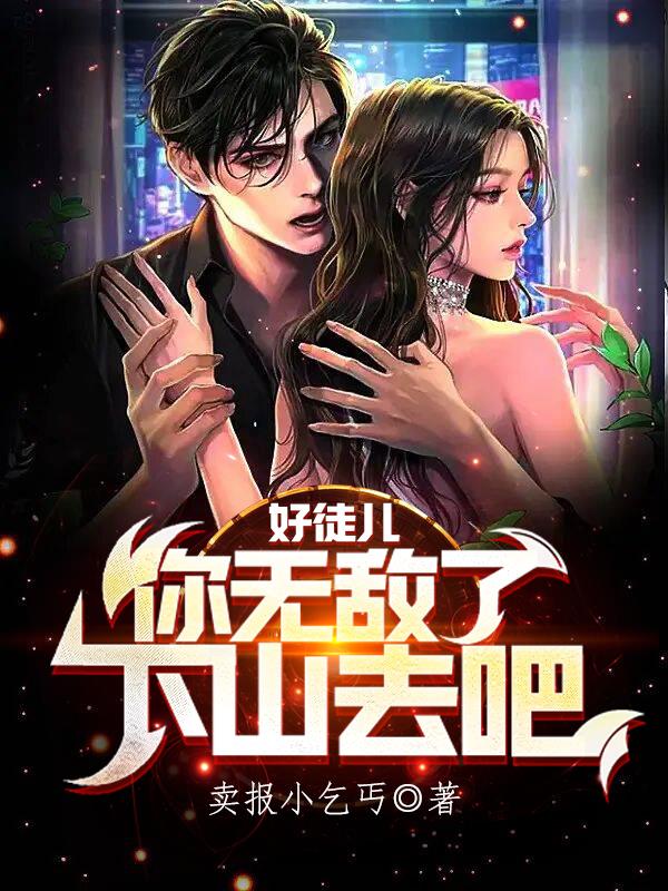 好徒儿你无敌了,下山去吧