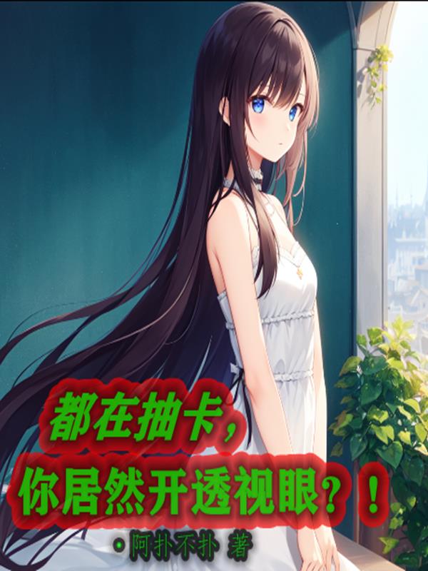 都在抽卡,你居然开透视眼？！