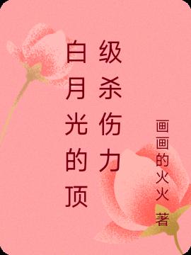 白月光的顶级杀伤力