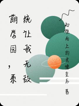 萌学园,系统让我无敌