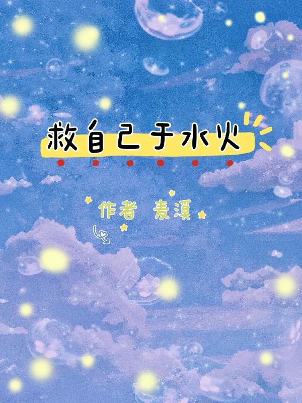 救自己于水火