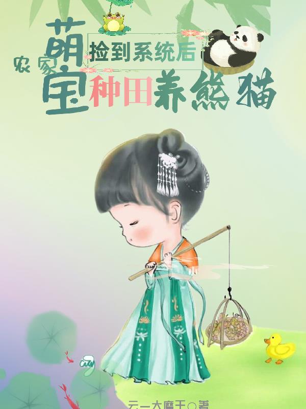 捡到系统后,农家萌宝种田养熊猫