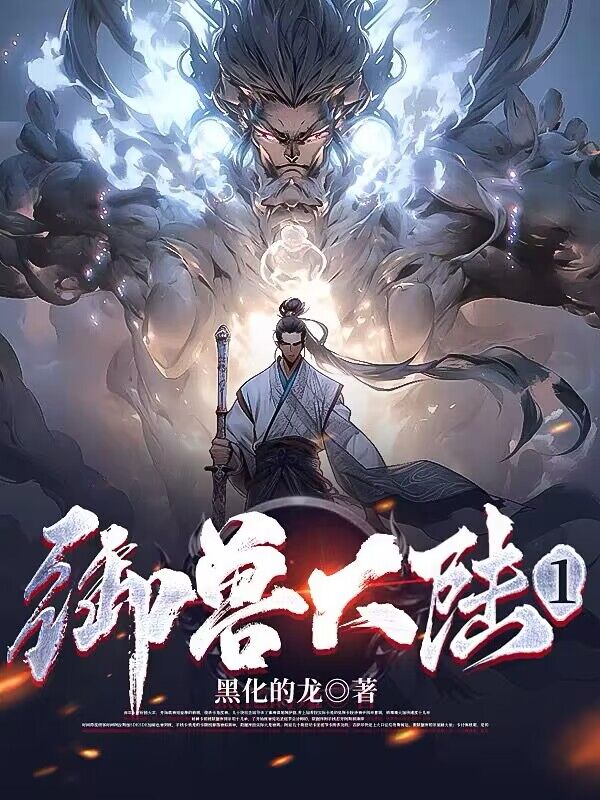 御兽大陆1