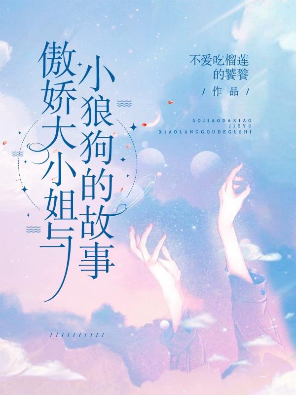 傲娇大小姐与小狼狗的故事