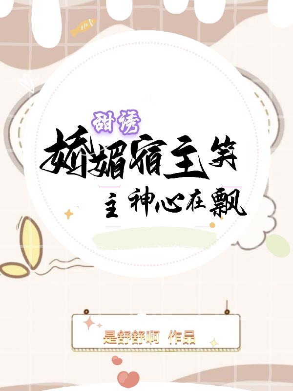 甜诱,娇媚宿主笑,主神心在飘