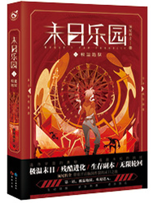 末日乐园男主