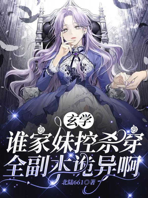 玄学：谁家妹控杀穿全副本诡异啊