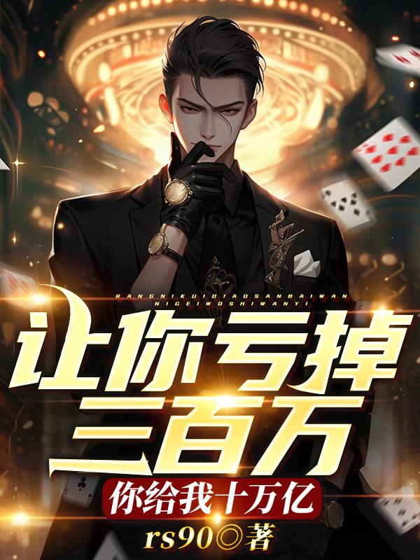 让你亏掉三百万,你给我十万亿？