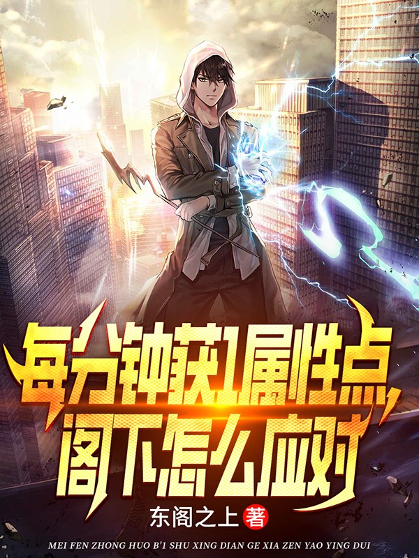 每分钟获1属性点,阁下怎么应对