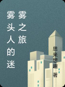雾头人的迷雾之旅