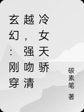 玄幻：刚穿越,强吻清冷女天骄