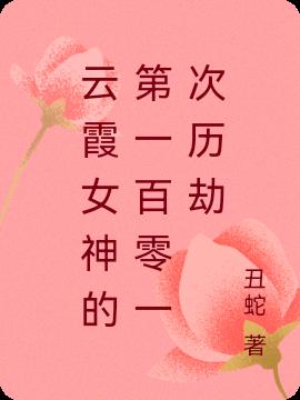 云霞女神的第一百零一次历劫