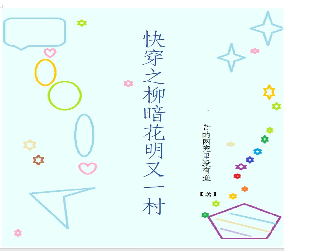 快穿之柳暗花明又一村