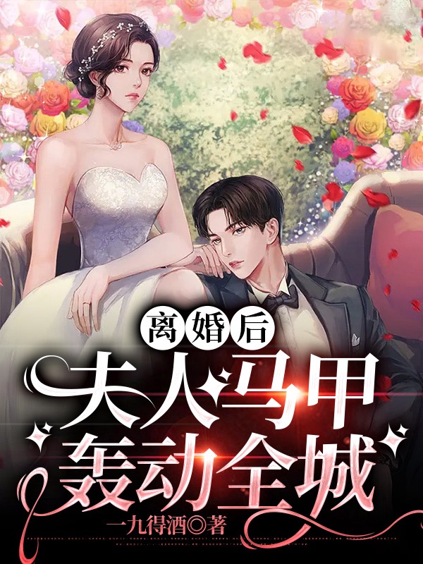离婚后,夫人马甲轰动全城