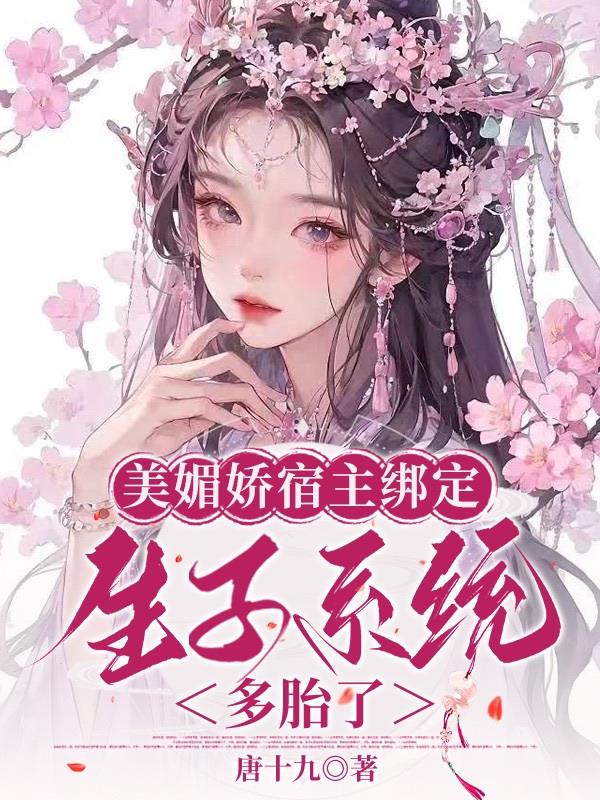 美媚娇宿主绑定生子系统,多胎了