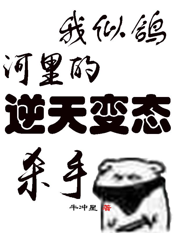 我似鸽河里的逆天变态杀手