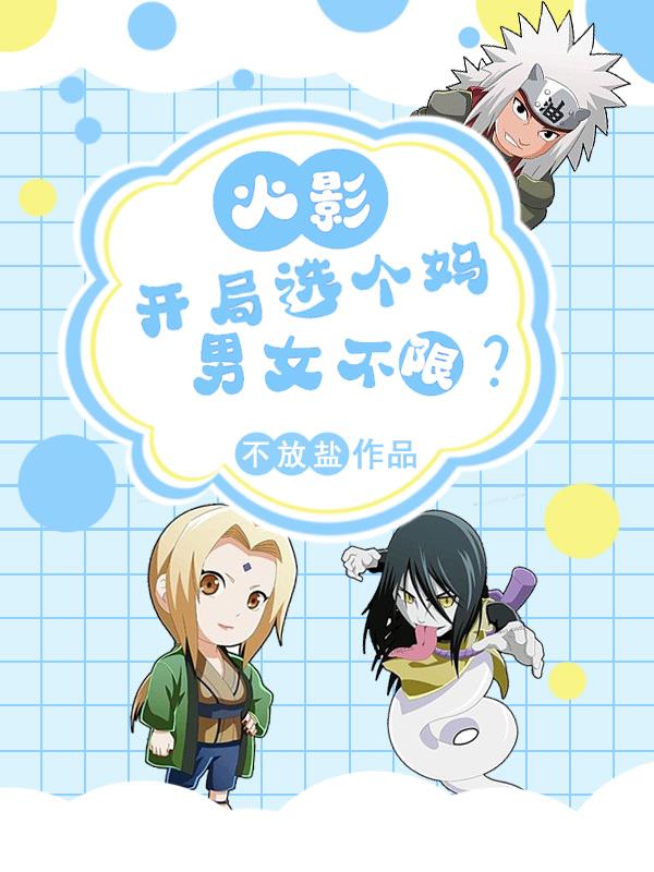 火影：开局选个妈,男女不限？