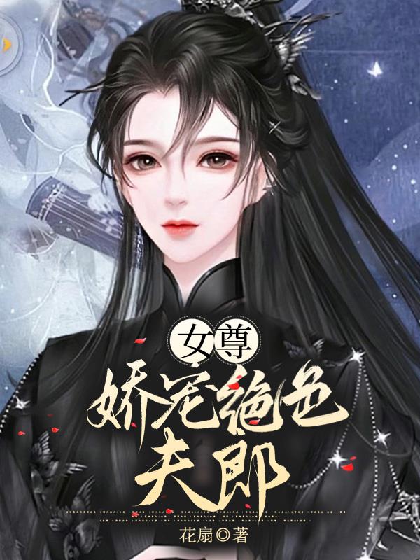 女尊：娇宠绝色夫郎