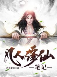凡人修仙笔记王禅宋立