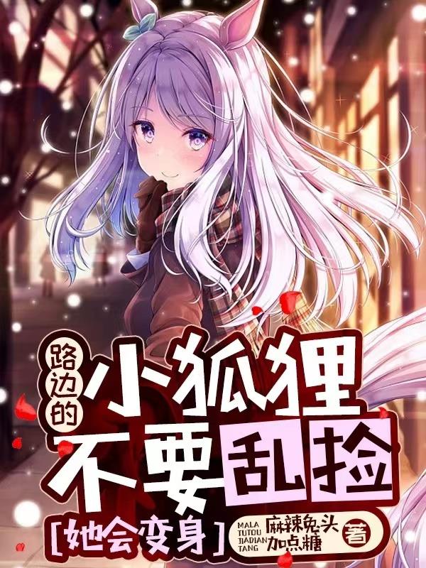 路边的小狐狸不要乱捡,她会变身