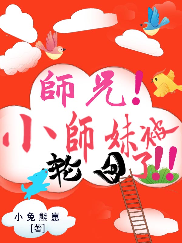 师兄！小师妹被轮回了！！
