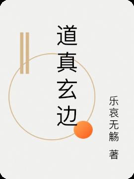 道真玄边