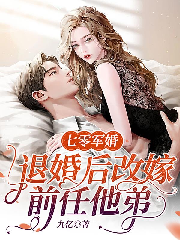 七零军婚,退婚后改嫁前任他弟